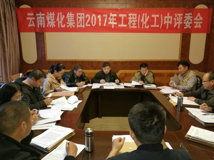 云南LETOU乐投集团2017年度LETOU乐投工工程中级专业技术职务评审会定期召开