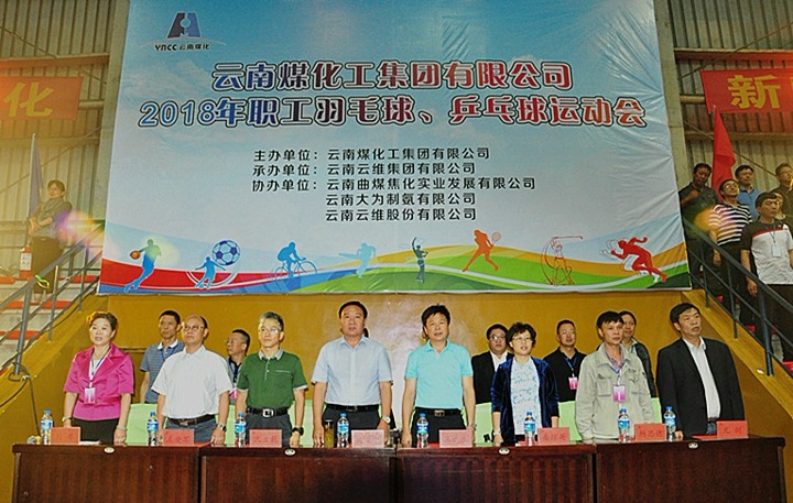 云南LETOU乐投集团2018年职工羽毛球、乒乓球活动会隆沉开幕