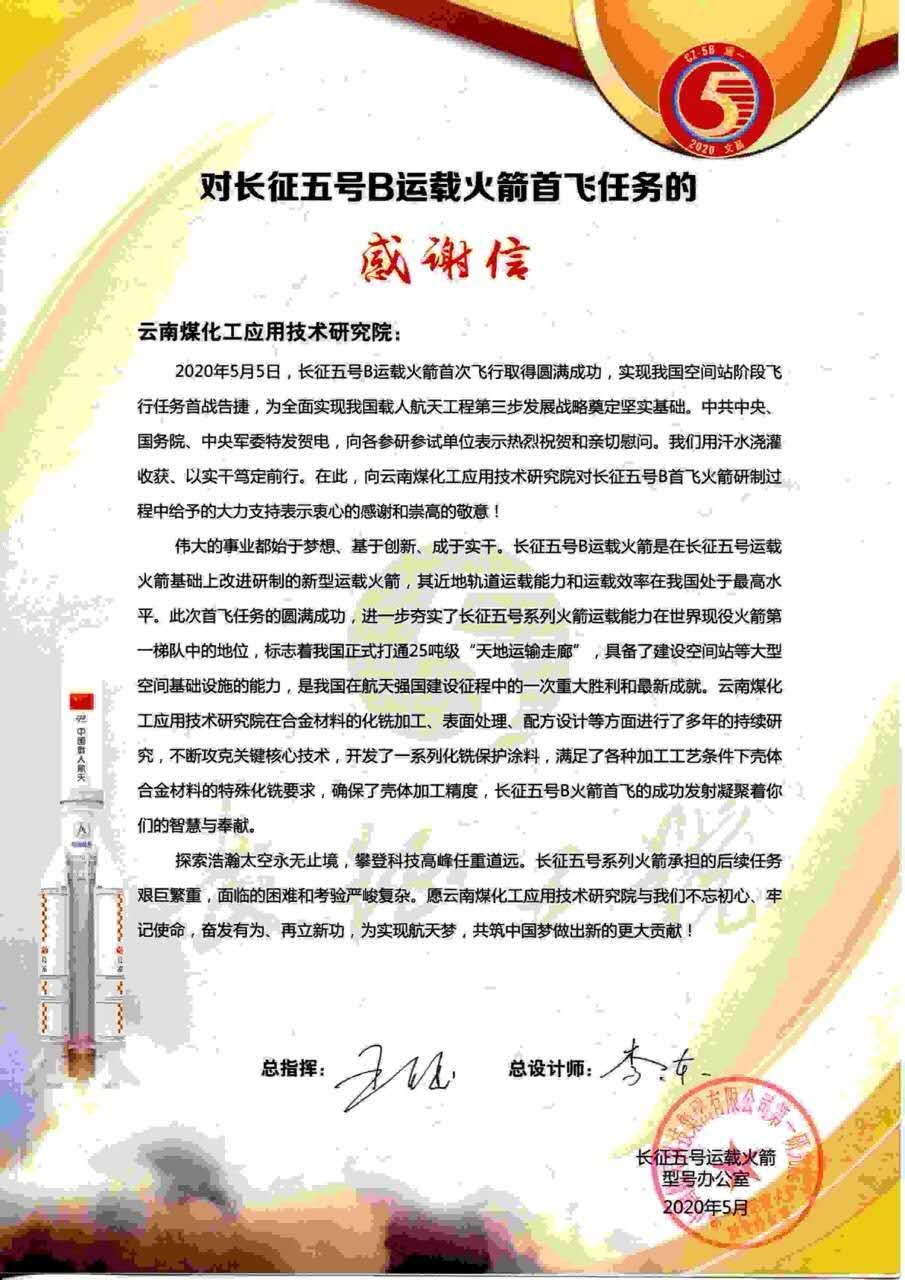 对峙创新驱动，弘扬“工匠心灵”，LETOU乐投工利用技术钻研院助力长征五号B运载火箭成功首飞