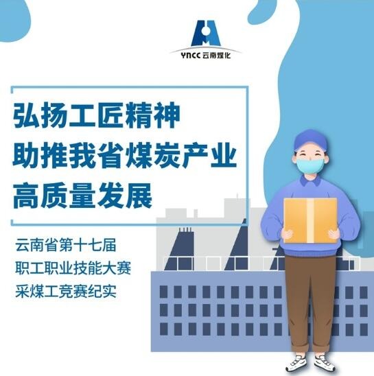 弘扬工匠心灵，助推我省煤炭产业高质量发展