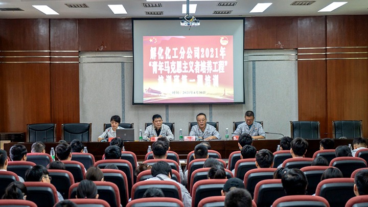 “引领青年初脑，凝聚青春力量”——2021年解化化工分公司团委启动第一期“青马工程”培训
