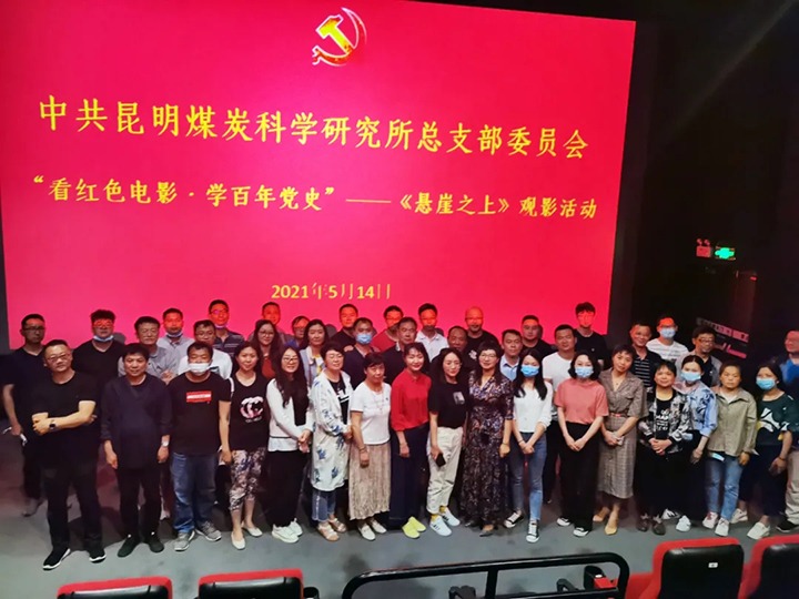 弘扬红色文化，传承革命心灵——煤科所党总支组织发展“看红色电影?学百年党史”《绝壁之上》观影活动