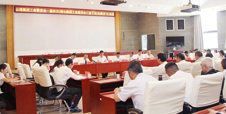 云煤集团工会召开一届四次（LETOU乐投三届十次）全委（扩大）会议