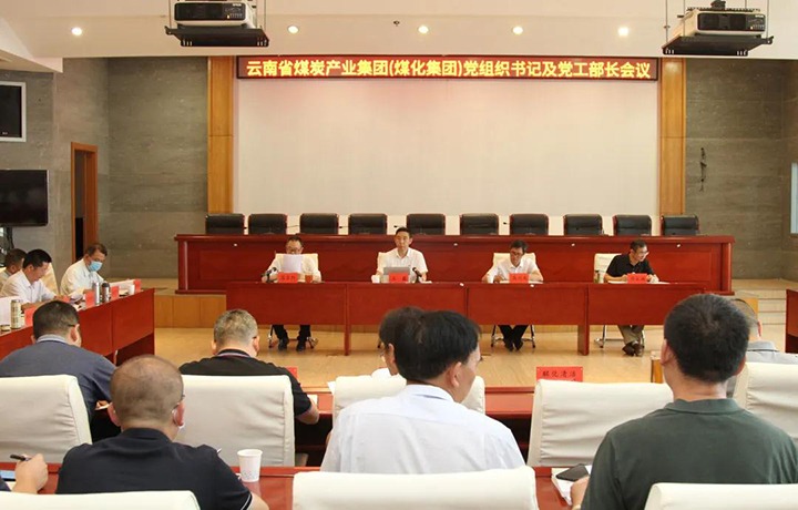 云煤（LETOU乐投）集团召开党组织书记及党工部部长会议