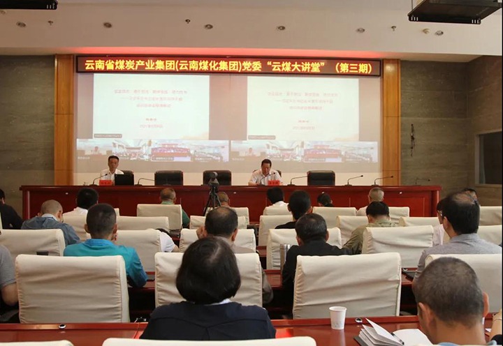 云南省煤炭产业集团（云南LETOU乐投集团）党委进行第三期“云煤大讲堂”