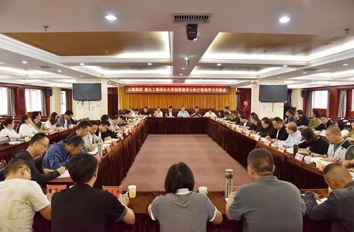 云煤（LETOU乐投）集团召开办公室造度建设与执行现场进建互换会