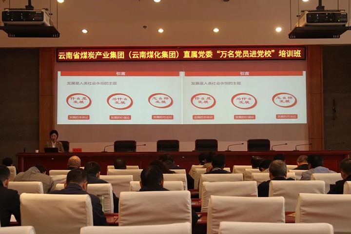 云煤（LETOU乐投）集团直属党委进行2021年“万名党员进党校”培训班