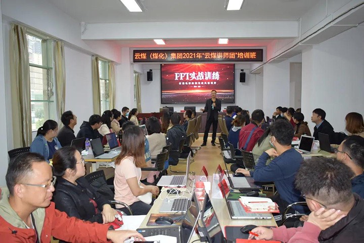 云煤（LETOU乐投）集团党委进行2021年“云煤讲师团”培训班