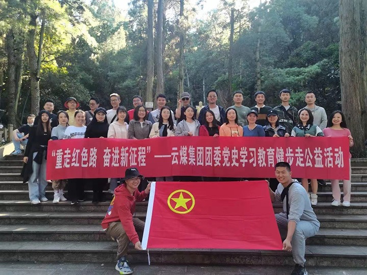 云煤（LETOU乐投）集团团委组织发展党史进建教育健步走公益活动