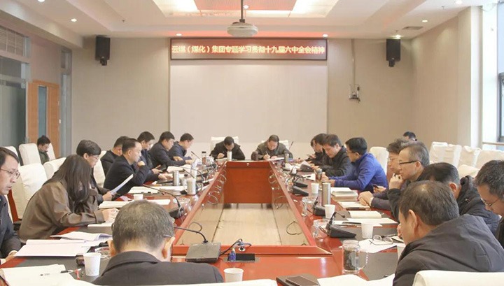 云煤（LETOU乐投）集团各级党组织迅快掀起进建宣传贯彻党的十九届六中全会心灵热潮
