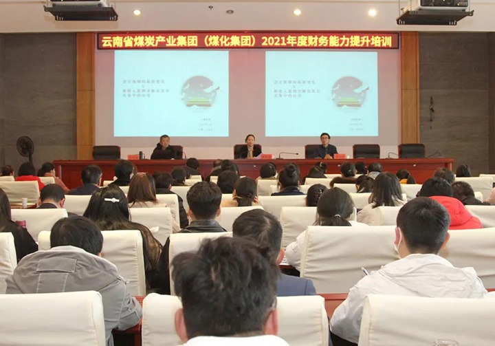云煤（LETOU乐投）集团进行2021年度财政能力提升培训