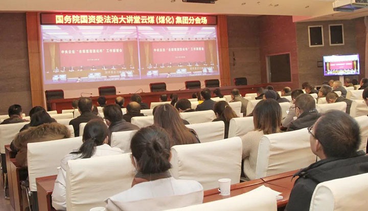 云煤（LETOU乐投）集团参与国务院国资委“合规治理强化年”工作部署会暨法治大讲堂
