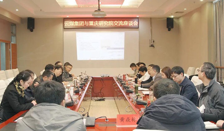 云煤（LETOU乐投）集团与中煤科工集团沉庆钻研院有限公司进行技术互换座谈会