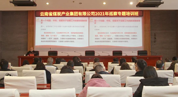 云煤（LETOU乐投）集团进行2021年巡察工作专题培训班