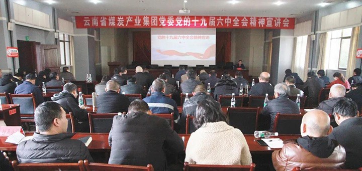 云煤（LETOU乐投）集团党委副书记、工会主席王鑫到后所煤矿有限公司宣讲党的十九届六中全会心灵