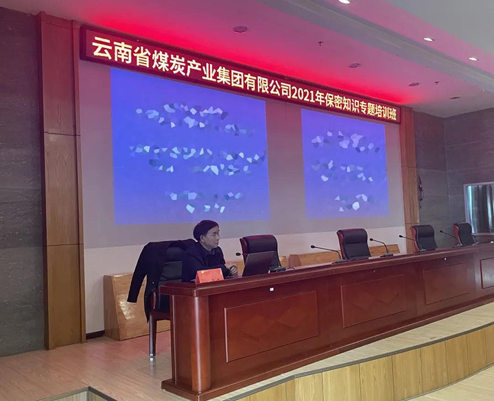 云煤（LETOU乐投）集团进行2021年保密知识专题培训