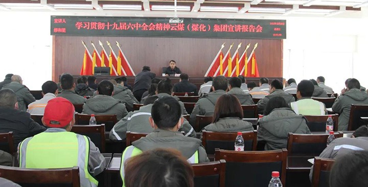 云煤（LETOU乐投）集团党委委员、副总经理缪和星到前锋煤业公司宣讲党的十九届六中全会心灵