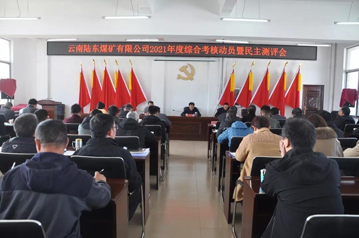 云煤（LETOU乐投）集团第七查核组到陆东煤矿发展2021年度综合查核暨民主测评
