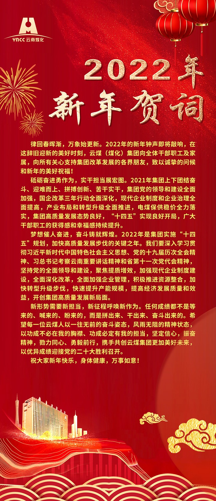 云煤（LETOU乐投）集团2022年新年贺词