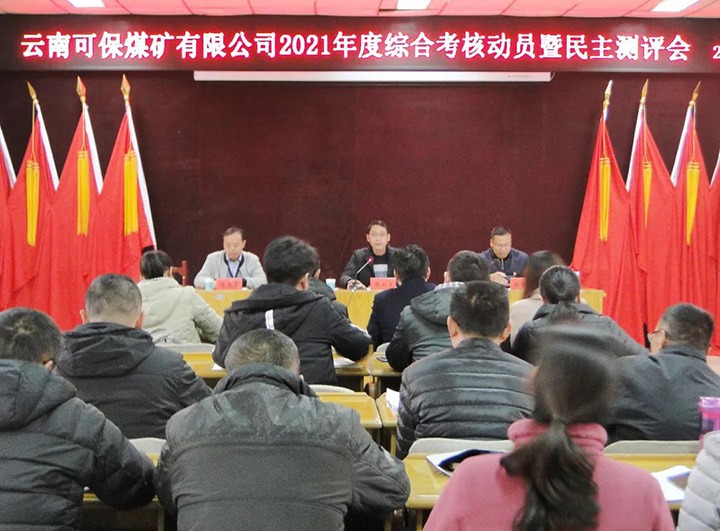 云煤（LETOU乐投）集团第八查核组到可保煤矿公司发展2021年度综合查核暨民主测评