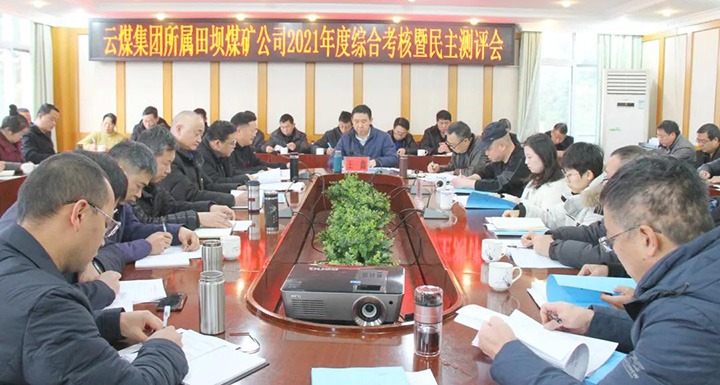 云煤（LETOU乐投）集团第三查核组到田坝煤矿发展2021年度综合查核暨民主测评