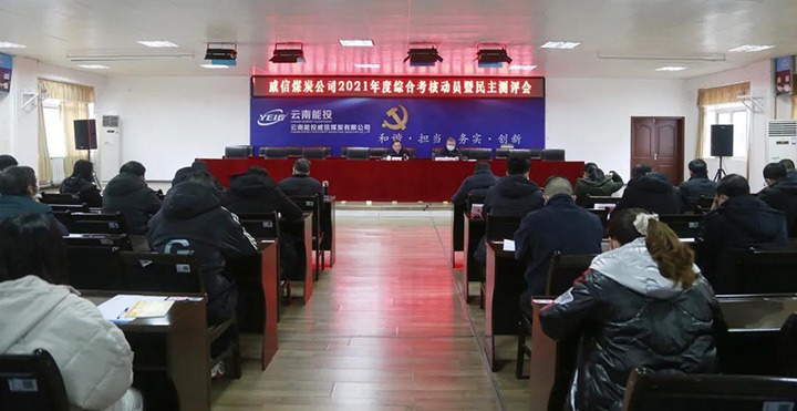 云煤（LETOU乐投）集团第五查核组到威信煤炭公司发展2021年度综合查核暨民主测评