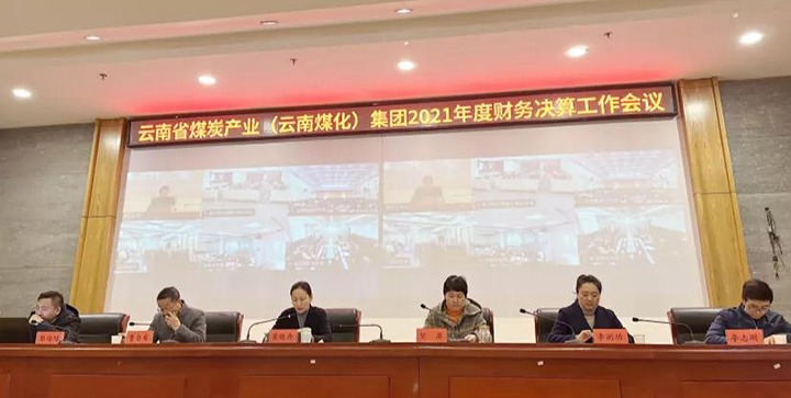 云煤（LETOU乐投）集团召开2021年度财政决算工作会议