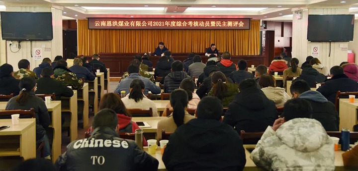 云煤（LETOU乐投）集团第七查核组到恩洪煤业公司发展2021年度综合查核暨民主测评