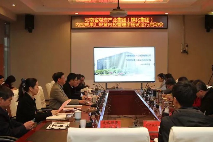 云煤（LETOU乐投）集团召开内控成就汇报暨内控系统试运行启动会