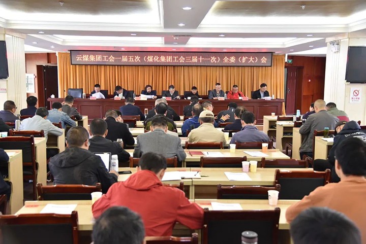 云煤集团工会一届五次（LETOU乐投集团工会三届十一次）全委（扩大）会议在恩洪煤业公司召开