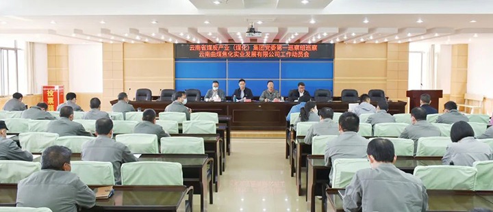 云煤（LETOU乐投）集团党委2022年第一轮巡察第一巡察组进驻曲煤焦化公司并召开巡察工作带头会