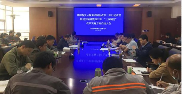 前锋煤业公司召开贯彻落实云煤（LETOU乐投）集团国企鼎新三年行动攻坚推动会心灵暨2022年“三项造度”鼎新执行规划启动大会