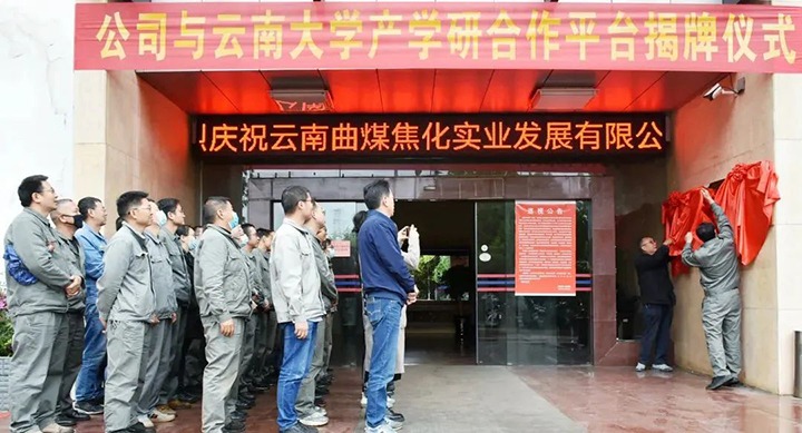节能提效，促绿色发展——曲煤焦化大为焦化公司结合云南大学资料与能源学院共同搭建焦化废水处置技术产学研合作平台