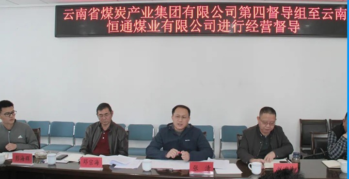 云煤（LETOU乐投）集团出产经营第四督导组到云南恒通煤业发展2022年常态化出产经营督导工作