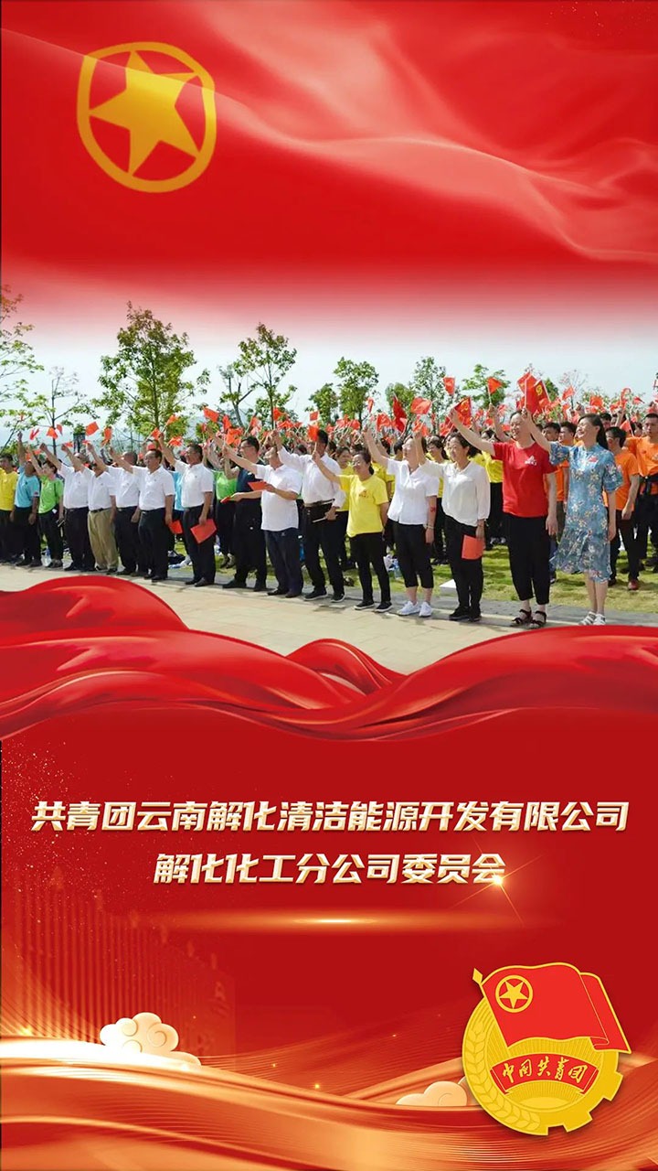 【喜讯】共青团云南省委、全煤团指委“两红两优”庆幸榜颁布，第10届“全国煤炭青年五四焦芈”名单颁布，一路为云煤青年点赞！