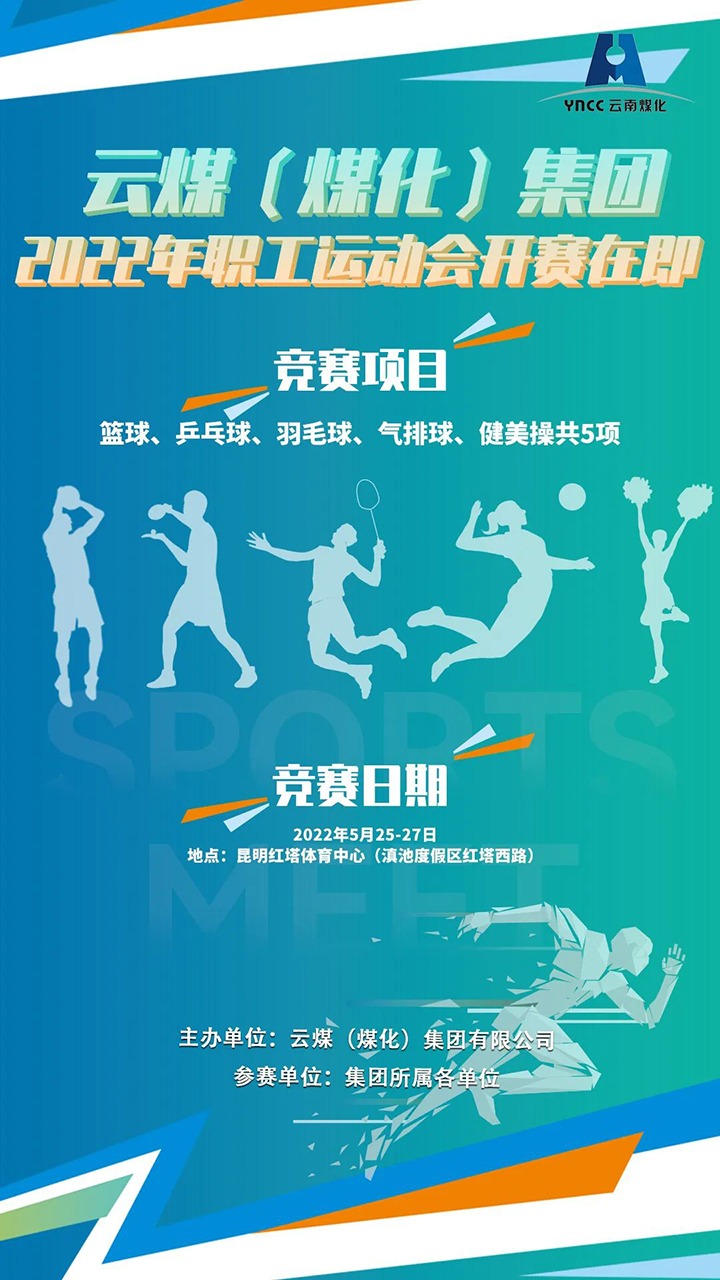 云煤（LETOU乐投）集团2022年职工活动会开赛在即