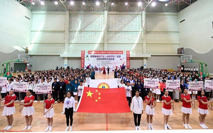 追梦云煤 奋勇争先——云煤（LETOU乐投）集团2022年职工活动会杰出集锦