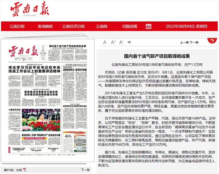 国内首个油气联产项目获得新成就——云南前锋化工首批92号国六B尺度汽油投放市场，月产1.5万吨