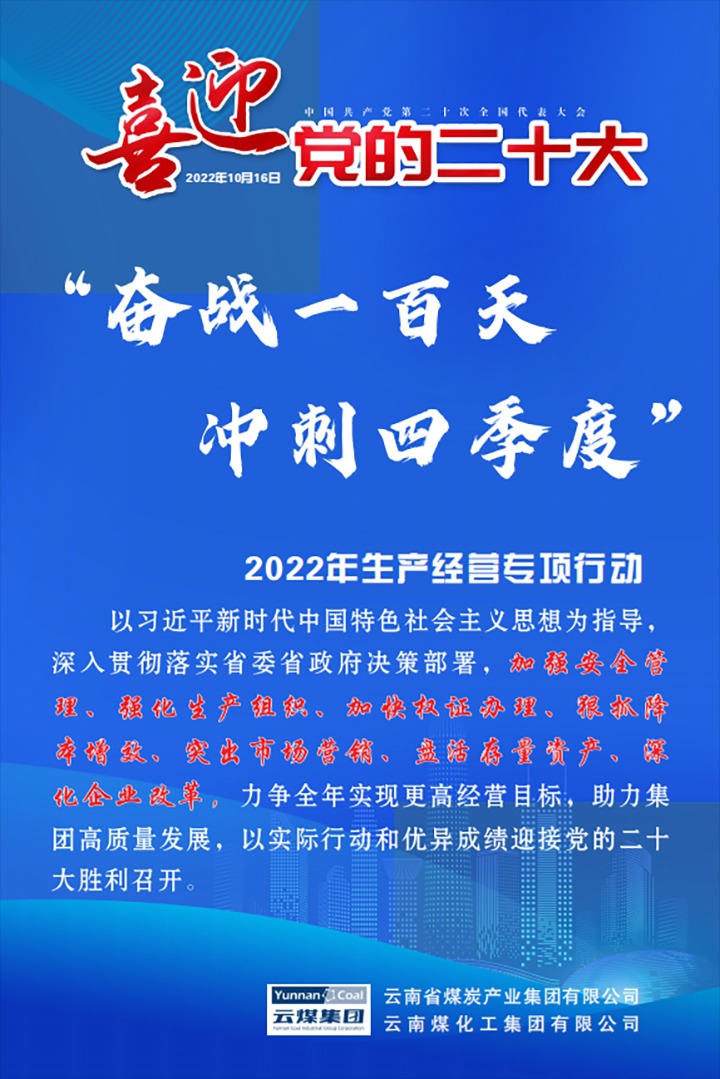 【专项行动】云煤（LETOU乐投）集团发展2022年“奋战一百天 冲刺四时度”出产经营专项行动