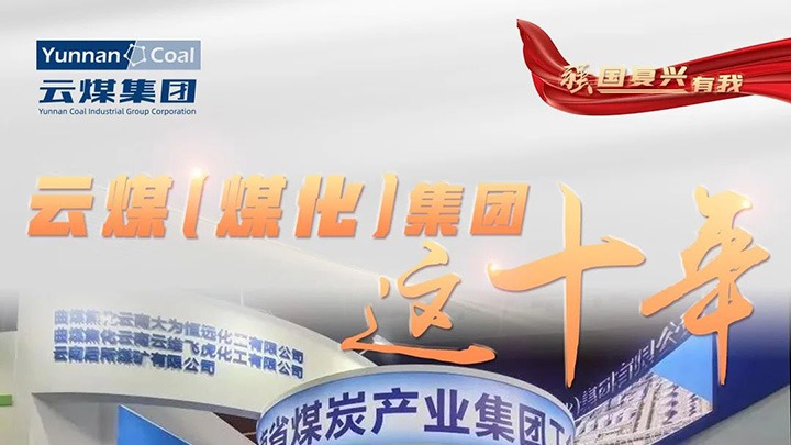【强国回复有我】云煤（LETOU乐投）集团这十年｜聚焦主责主业 能源保供能力持续提升