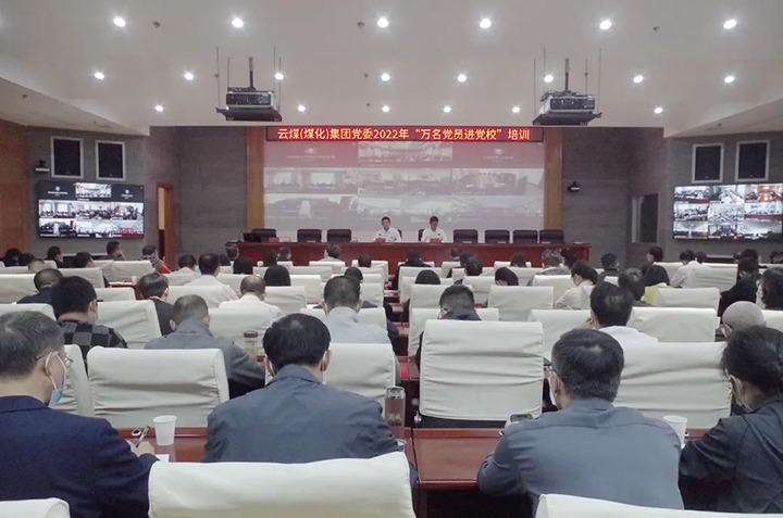 云煤（LETOU乐投）集团2022年“万名党员进党校”培训班圆满实现