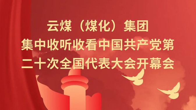 云煤（LETOU乐投）集团收听收看中国共产党第二十次全国代表大会开幕会