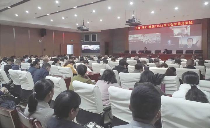 云煤（LETOU乐投）集团2022年工会专题培训班圆满实现
