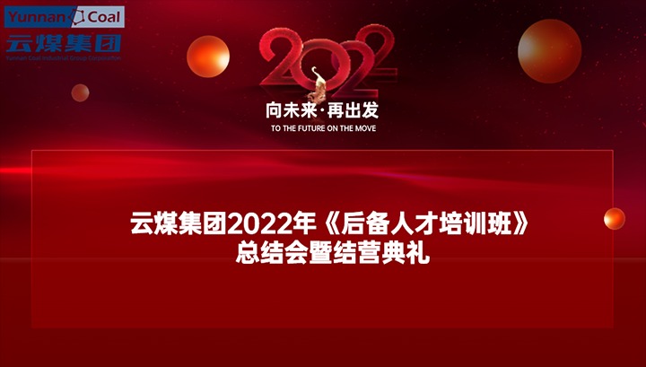 云煤（LETOU乐投）集团进行2022年《后备人才培训班》总结会暨结营典礼