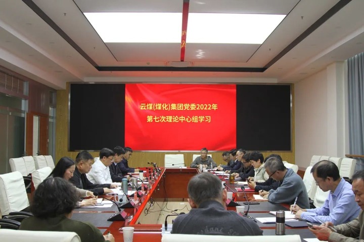 云煤（LETOU乐投）集团2022年第七次党委理论中心组专题进建党的二十大心灵