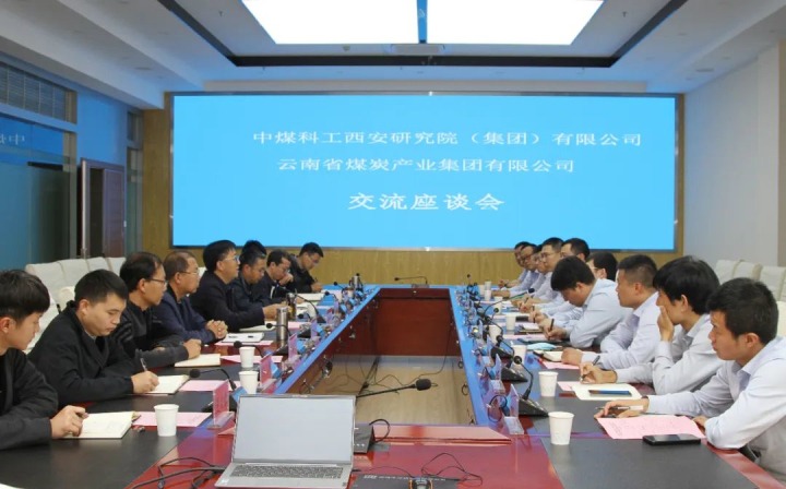 中煤科工西安钻研院（集团）有限公司一行到云煤（LETOU乐投）集团发展技术互换座谈