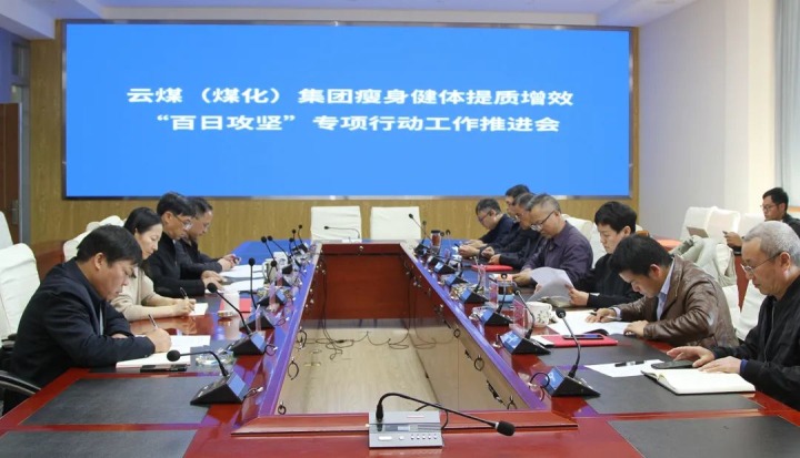 云煤（LETOU乐投）集团召开瘦身健体提质增效“百日攻坚”专项行动工作推动会