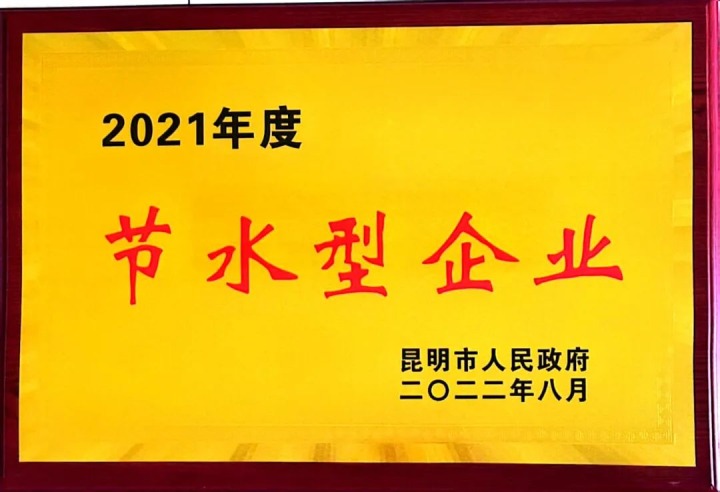 前锋化工荣获“2021年度省级节水型企业”荣誉称号