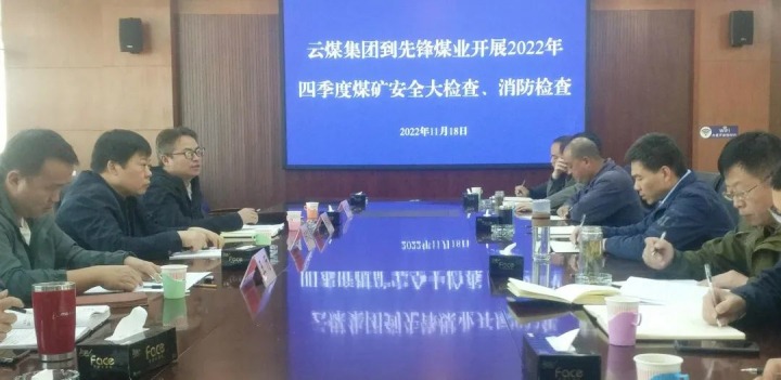 云煤（LETOU乐投）集团总经理助理陈家昆到前锋煤业发展四时度安全大查抄和消防查抄