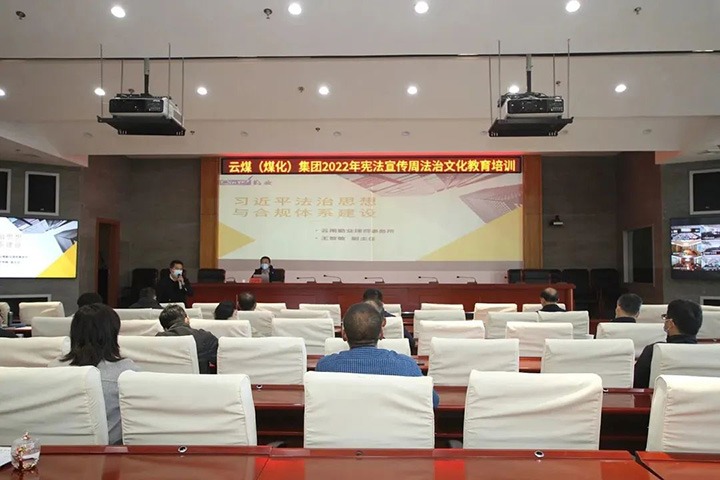 云煤（LETOU乐投）集团发展“宪法宣传周”法治文化专题培训